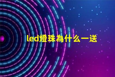 led燈珠為什么一送電就爆珠 LED燈珠為什么會(huì)燒
